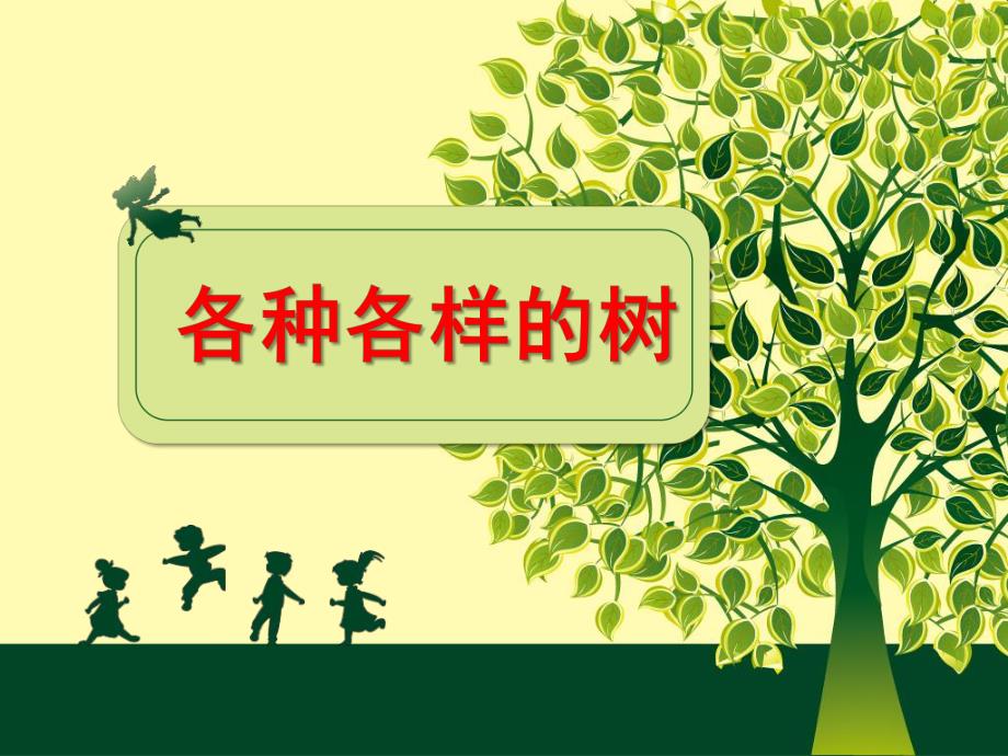 幼儿园《各种各样的树》PPT课件教案各种各样的树.pptx_第1页