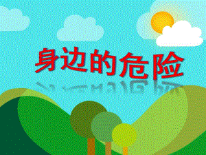 中班安全活动《身边的危险》PPT课件中班安全活动《身边的危险》PPT课件.ppt