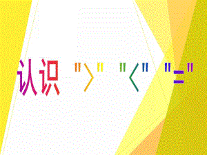幼儿园公开课《认识大于号小于号等于号》PPT课件认识大于号小于号等于号公开课课件.pptx