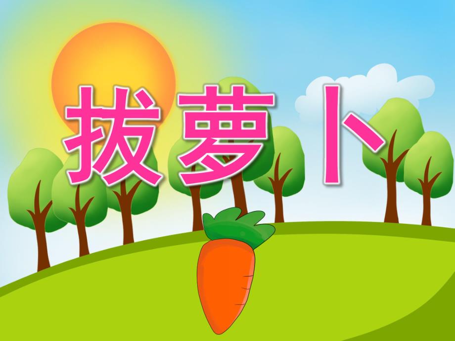 中班故事《拔萝卜》PPT课件教案视频PPT课件.ppt_第1页