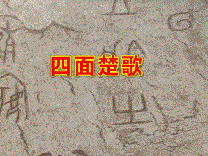 四面楚歌PPT课件《四面楚歌》..ppt