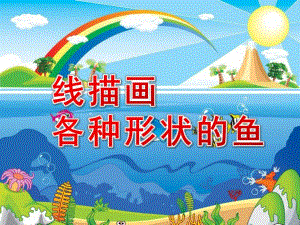 中班美术《线描画：各种形状的鱼》PPT课件教案PPT课件.ppt