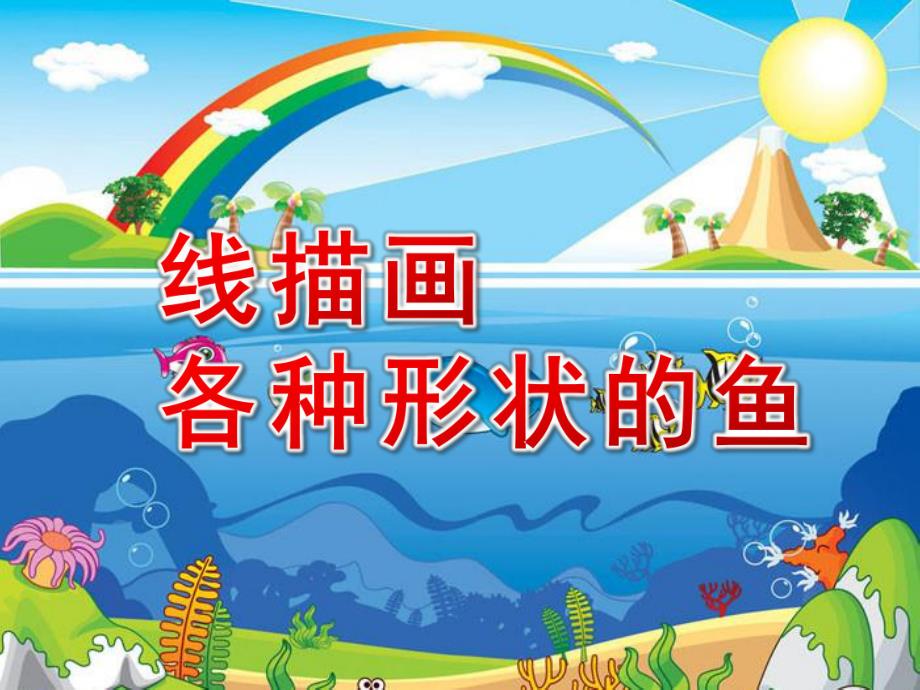 中班美术《线描画：各种形状的鱼》PPT课件教案PPT课件.ppt_第1页