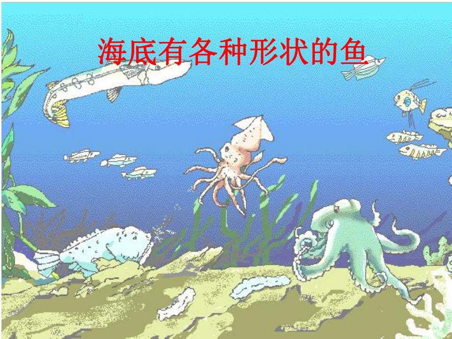 中班美术《线描画：各种形状的鱼》PPT课件教案PPT课件.ppt_第3页