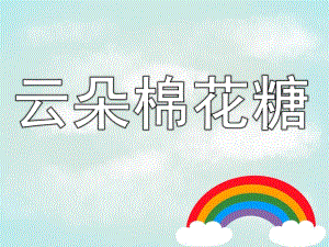 小班语言活动《云朵棉花糖》PPT课件教案PPT课件.pptx