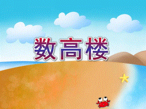 中班音乐优质课《数高楼》PPT课件教案ppt课件.ppt