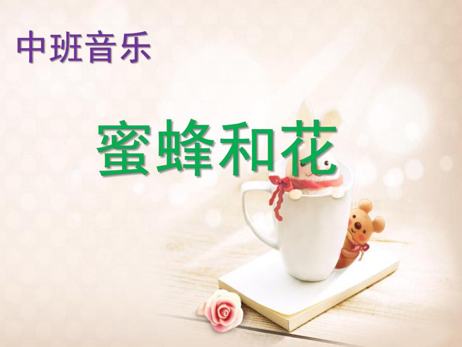 中班音乐《蜜蜂和花》PPT课件音乐：蜜蜂和花.ppt_第1页