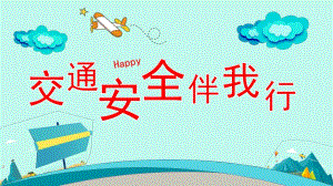 幼儿园交通安全伴我行PPT课件教案图片中班安全《交通安全伴我行》微课件.pptx