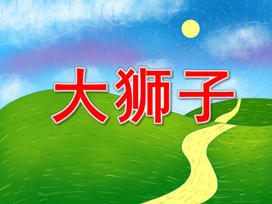 中班美术活动《大狮子》PPT课件.ppt_第1页