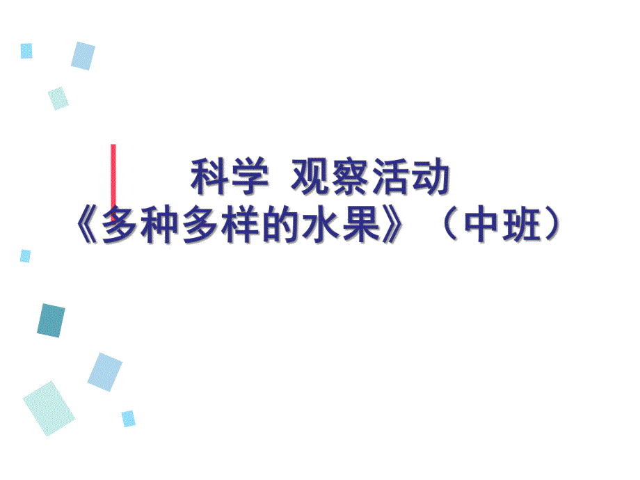 中班科学《多种多样的水果》PPT课件教案科学-观察活动《多种多样的水果》(中班.ppt_第1页