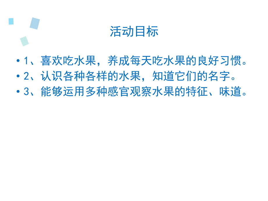 中班科学《多种多样的水果》PPT课件教案科学-观察活动《多种多样的水果》(中班.ppt_第2页