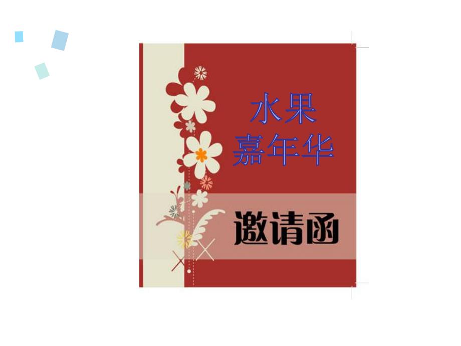 中班科学《多种多样的水果》PPT课件教案科学-观察活动《多种多样的水果》(中班.ppt_第3页