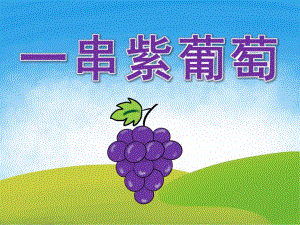小班美术《一串紫葡萄》PPT课件教案PPT课件.pptx