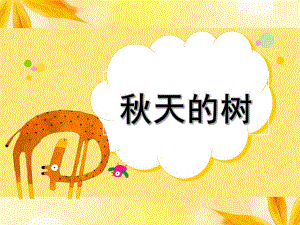 中班科学《天的树》PPT课件教案微课件.ppt