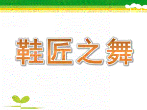 中班音乐《鞋匠之舞》PPT课件教案歌曲鞋匠之舞.ppt