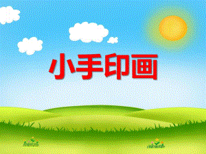 中班美术活动《小手印画》PPT课件中班美术活动《小手印画》PPT课件.ppt
