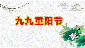 幼儿园九九重阳节PPT课件教案图片仙鹤荷花中国风重阳节PPT模板.pptx