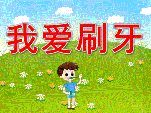 我爱刷牙PPT课件教案图片PPT课件.pptx