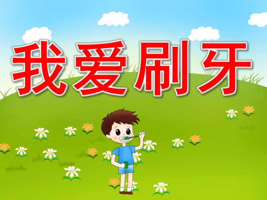 我爱刷牙PPT课件教案图片PPT课件.pptx_第1页