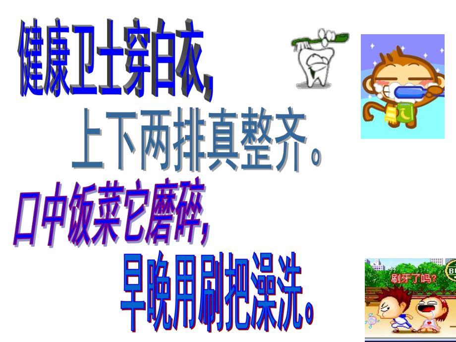 我爱刷牙PPT课件教案图片PPT课件.pptx_第3页