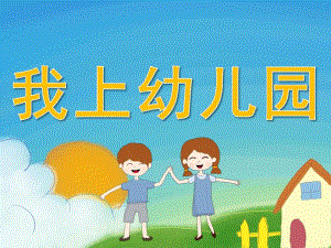 小班音乐《我上幼儿园》PPT课件教案音乐PPT课件.pptx