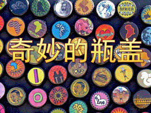 中班美术《奇妙的瓶盖》PPT课件教案PPT课件.ppt