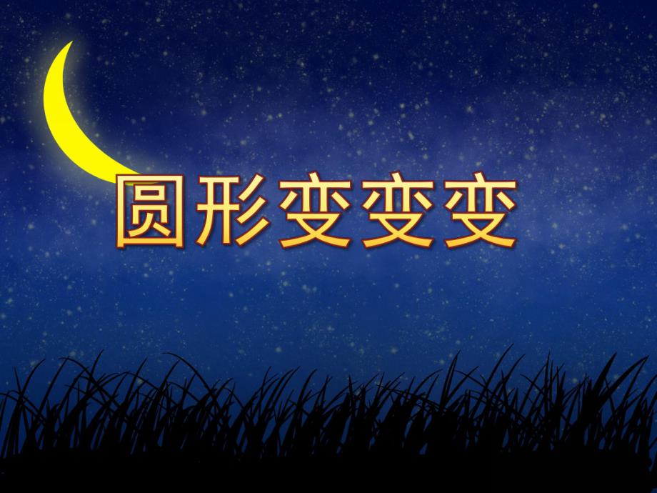圆形变变变PPT课件教案图片中班美术《圆形变变变》PPT课件.ppt_第1页