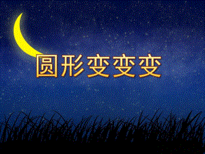 圆形变变变PPT课件教案图片中班美术《圆形变变变》PPT课件.ppt