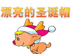 小班美术《漂亮的圣诞帽》PPT课件教案PPT课件.pptx
