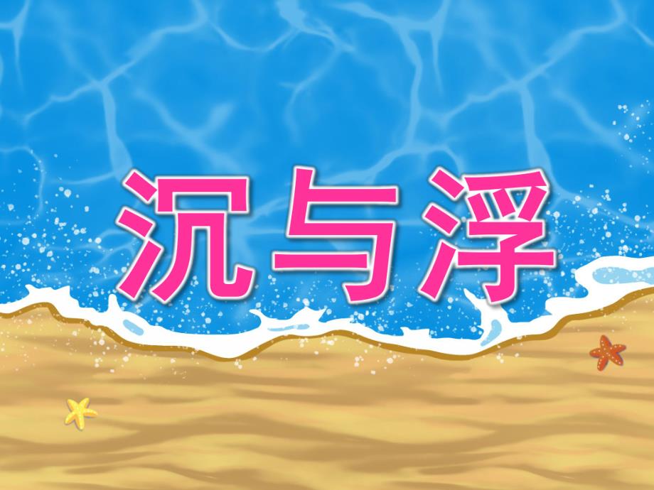 中班科学《沉与浮》PPT课件教案PPT课件.ppt_第1页