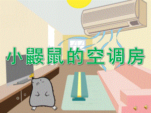 中班语言故事《小鼹鼠的空调房》PPT课件教案配音PPT课件.ppt