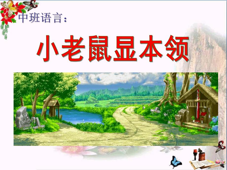 中班语言《小老鼠显本领》PPT课件教案幼儿园中班语言《小老鼠显本领》PPT课件.ppt_第1页