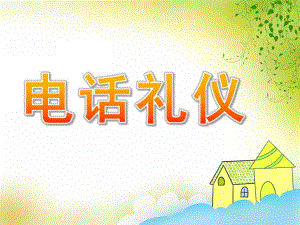 中班社会《电话礼仪》PPT课件教案中班社会《电话礼仪》.ppt