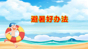避暑好办法PPT课件教案图片如何预防中暑.pptx