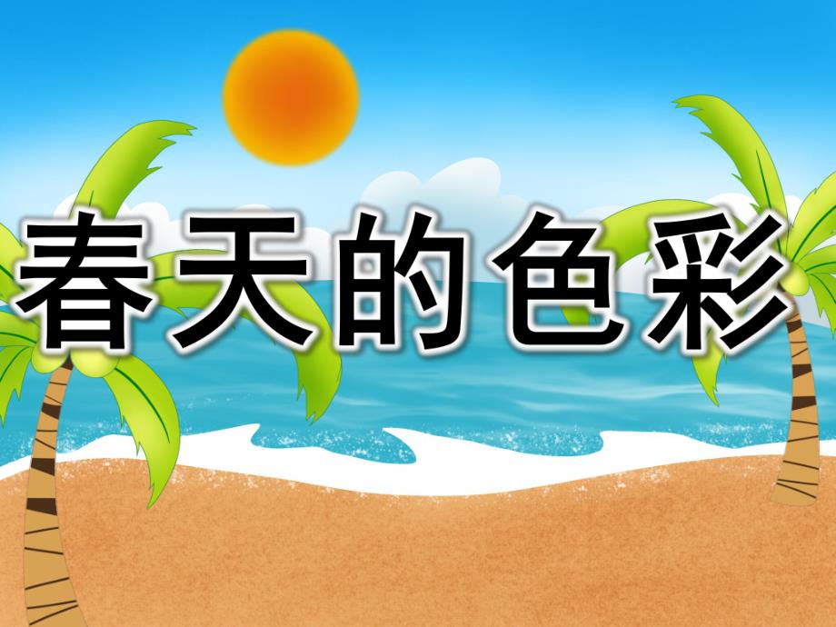 春天的色彩PPT课件教案图片PPT课件.pptx_第1页