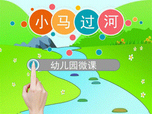 中班语言优质课《小马过河》PPT课件教案中班语言《小马过河》课件.ppt