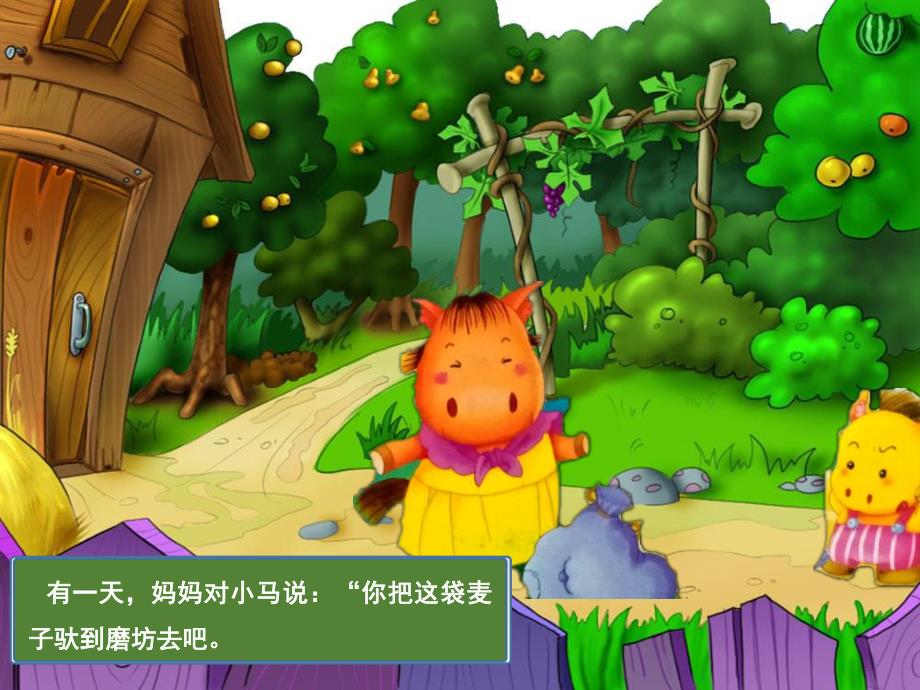 中班语言优质课《小马过河》PPT课件教案中班语言《小马过河》课件.ppt_第3页