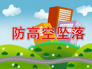 幼儿园防高空坠落PPT课件教案PPT课件.pptx