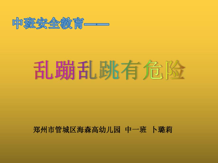 中班安全《乱蹦乱跳有危险》PPT课件中班安全教育《乱蹦乱跳有危险》.ppt_第1页