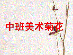 中班美术《菊花》PPT课件教案中班美术活动：菊花.ppt