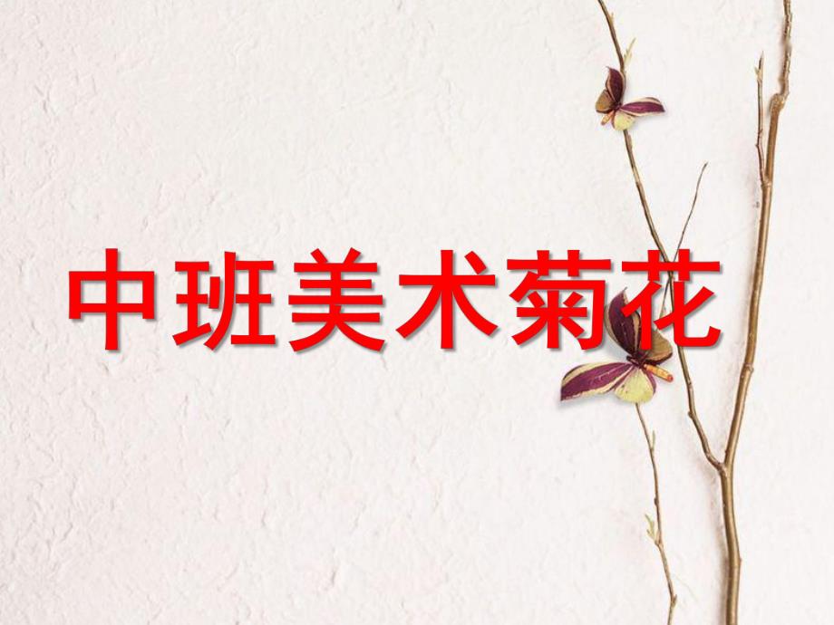 中班美术《菊花》PPT课件教案中班美术活动：菊花.ppt_第1页