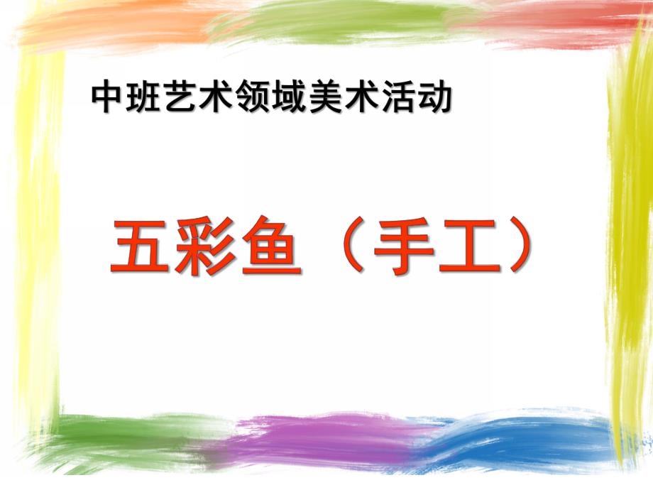 中班绘画《五彩鱼》PPT课件教案幼儿园中班上册绘画——五彩鱼.ppt_第1页