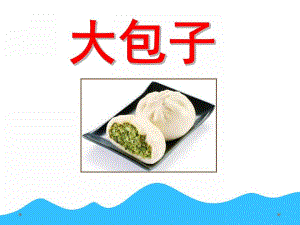 中班故事《大包子》PPT课件教案中班语言大包子.ppt