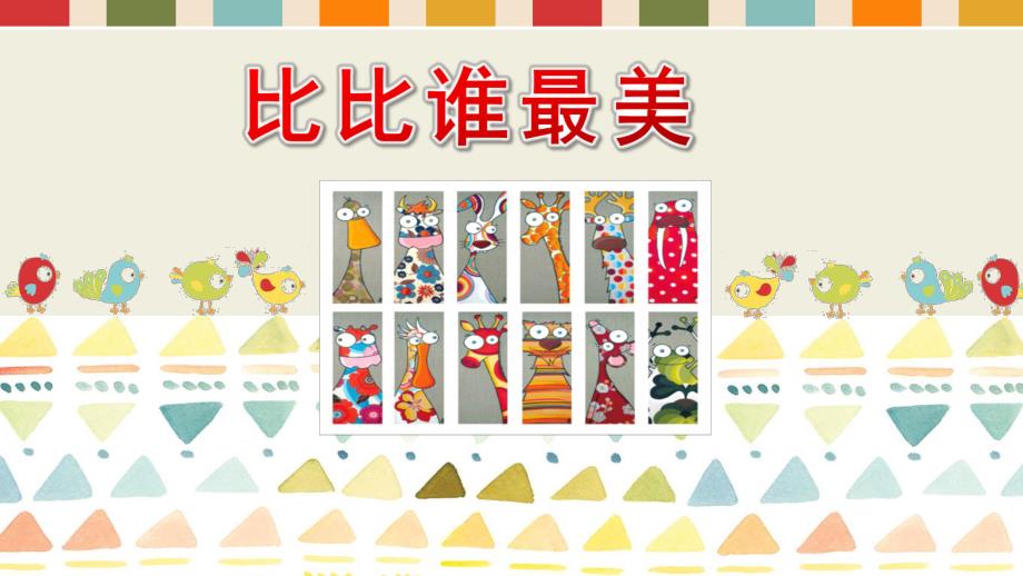 小班语言《比比谁最美》PPT课件教案小班语言《比比谁最美》课件.pptx_第1页