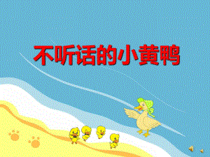 不听话的小黄鸭PPT课件PPT课件.ppt