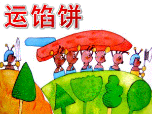 运馅饼绘本PPT课件教案图片PPT课件.pptx