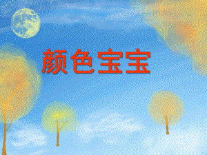 中班综合活动《颜色宝宝》PPT课件教案PPT课件.ppt