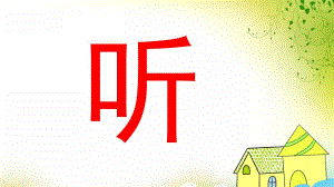 中班语言活动《听》PPT课件音频PPT课件.ppt