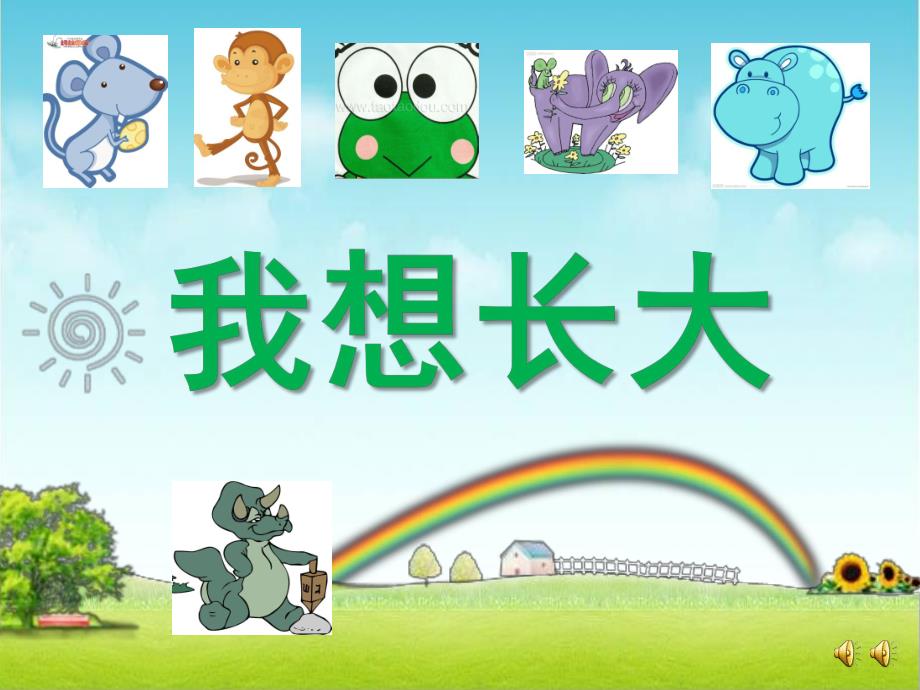 小班语言活动《我想长大》PPT课件教案配音音乐PPT课件.pptx_第3页