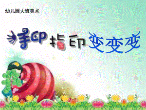 M02幼儿园大班美术活动《手印变变变》自制2版课件+教案《手印指印变变变》课件.ppt